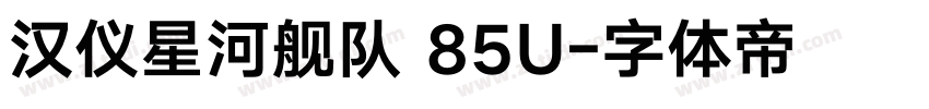 汉仪星河舰队 85U字体转换